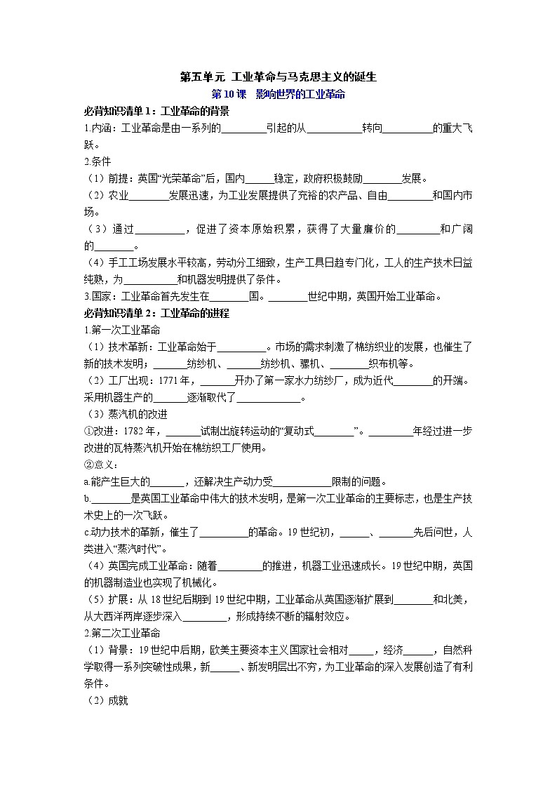 【知识手册】高中历史（中外历史纲要下册）第五单元  工业革命与马克思主义的诞生 （填空版）第1页