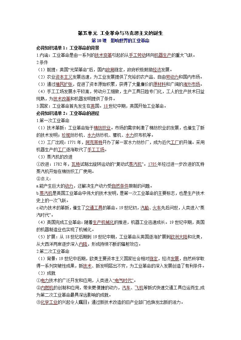 【知识手册】高中历史（中外历史纲要下册）第五单元  工业革命与马克思主义的诞生 （背诵版）第1页