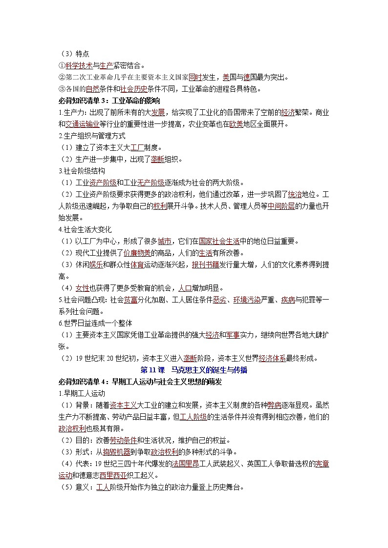 【知识手册】高中历史（中外历史纲要下册）第五单元  工业革命与马克思主义的诞生 （背诵版）第2页