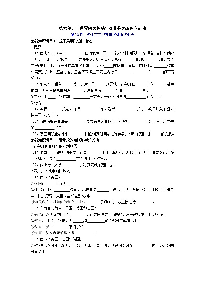 【知识手册】高中历史（中外历史纲要下册）第六单元  世界殖民体系与亚非拉民族独立运动 （填空版）第1页