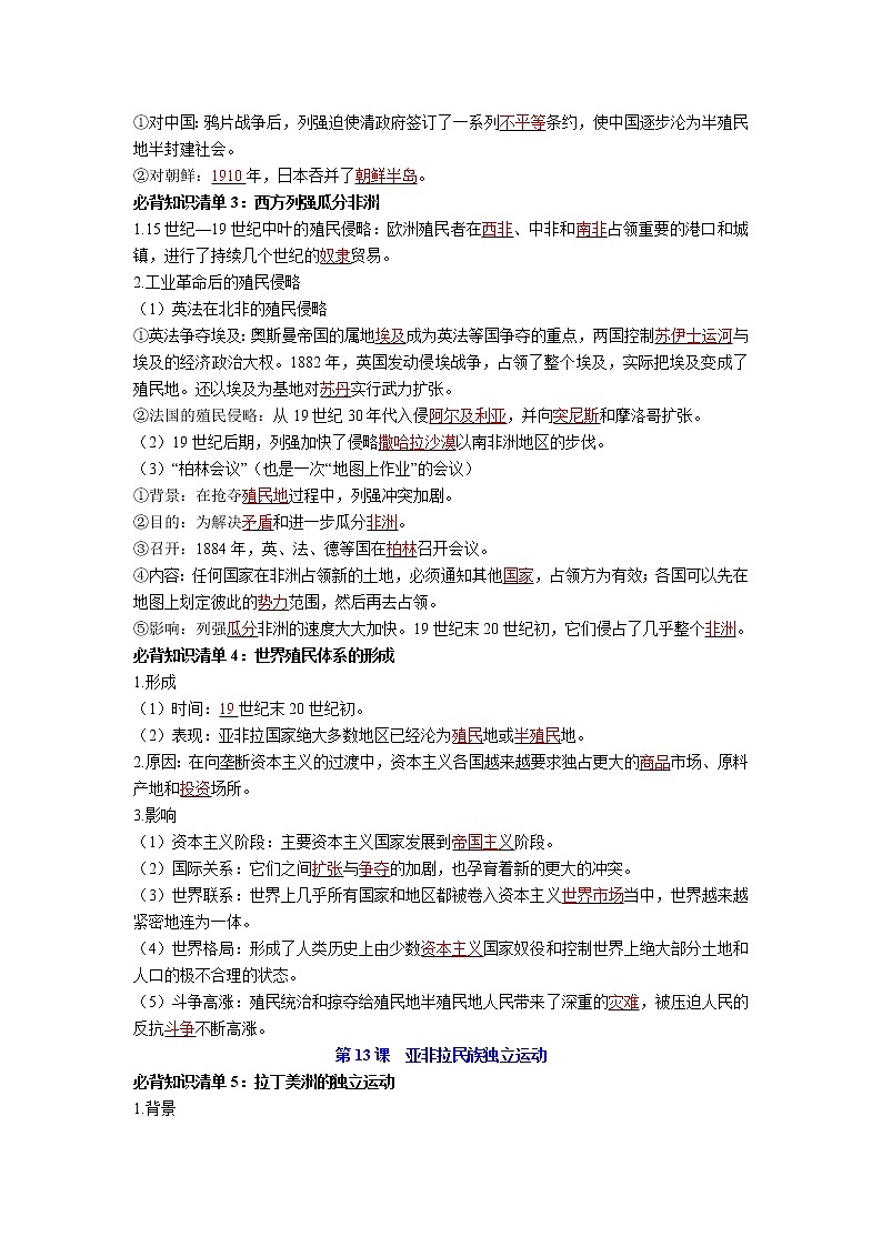 【知识手册】高中历史（中外历史纲要下册）第六单元  世界殖民体系与亚非拉民族独立运动 （背诵版）第2页