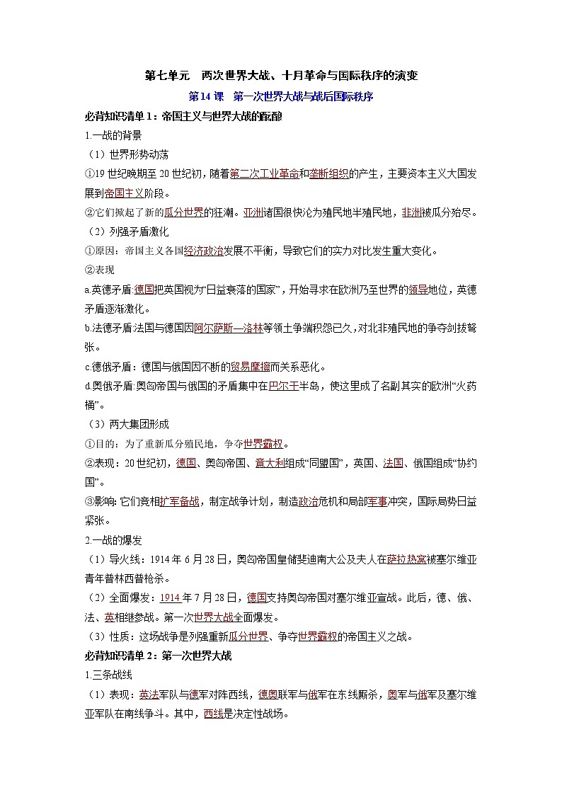 【知识手册】高中历史（中外历史纲要下册）第七单元  两次世界大战、十月革命与国际秩序的演变（背诵版）第1页