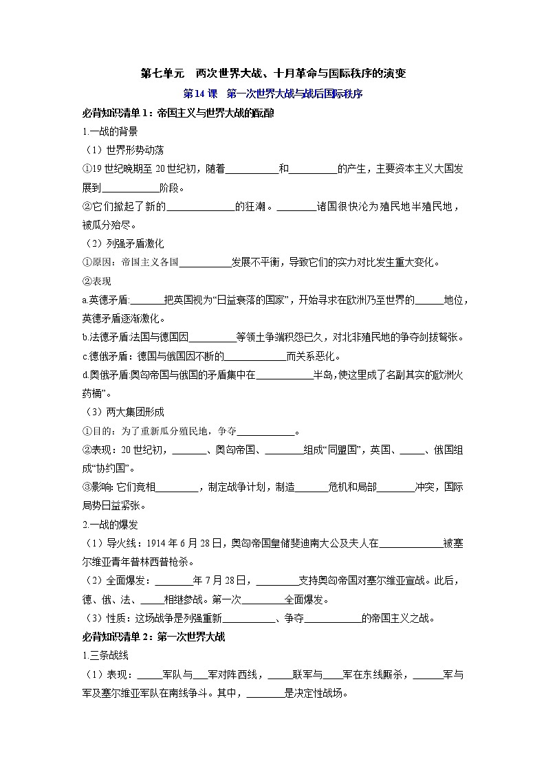【知识手册】高中历史（中外历史纲要下册）第七单元  两次世界大战、十月革命与国际秩序的演变 （填空版）第1页