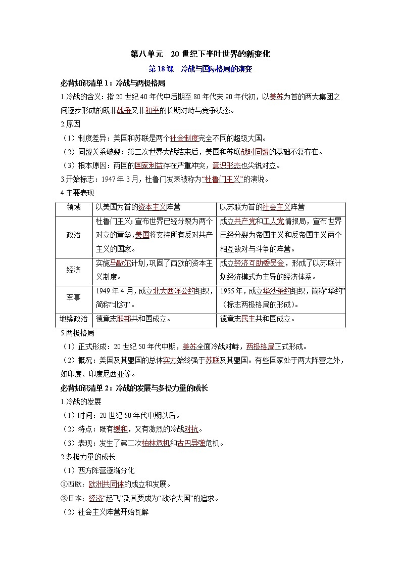 【知识手册】高中历史（中外历史纲要下册）第八单元  20世纪下半叶世界的新变化（背诵版）第1页
