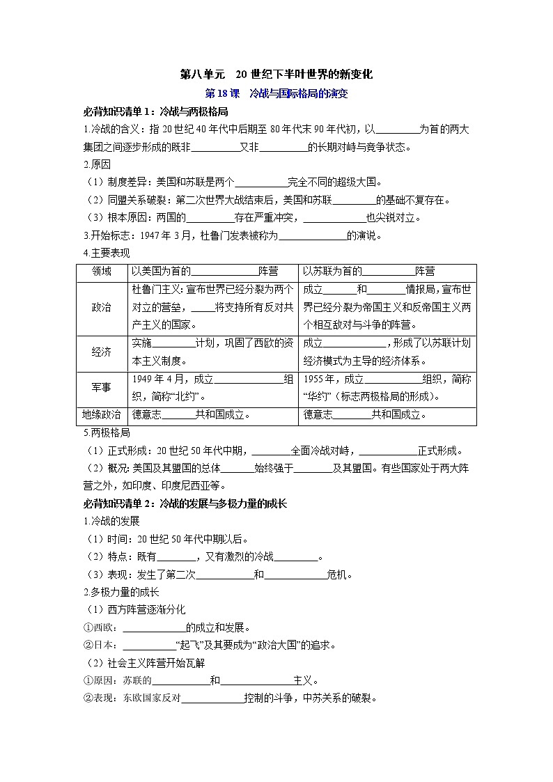 【知识手册】高中历史（中外历史纲要下册）第八单元  20世纪下半叶世界的新变化 （填空版）第1页