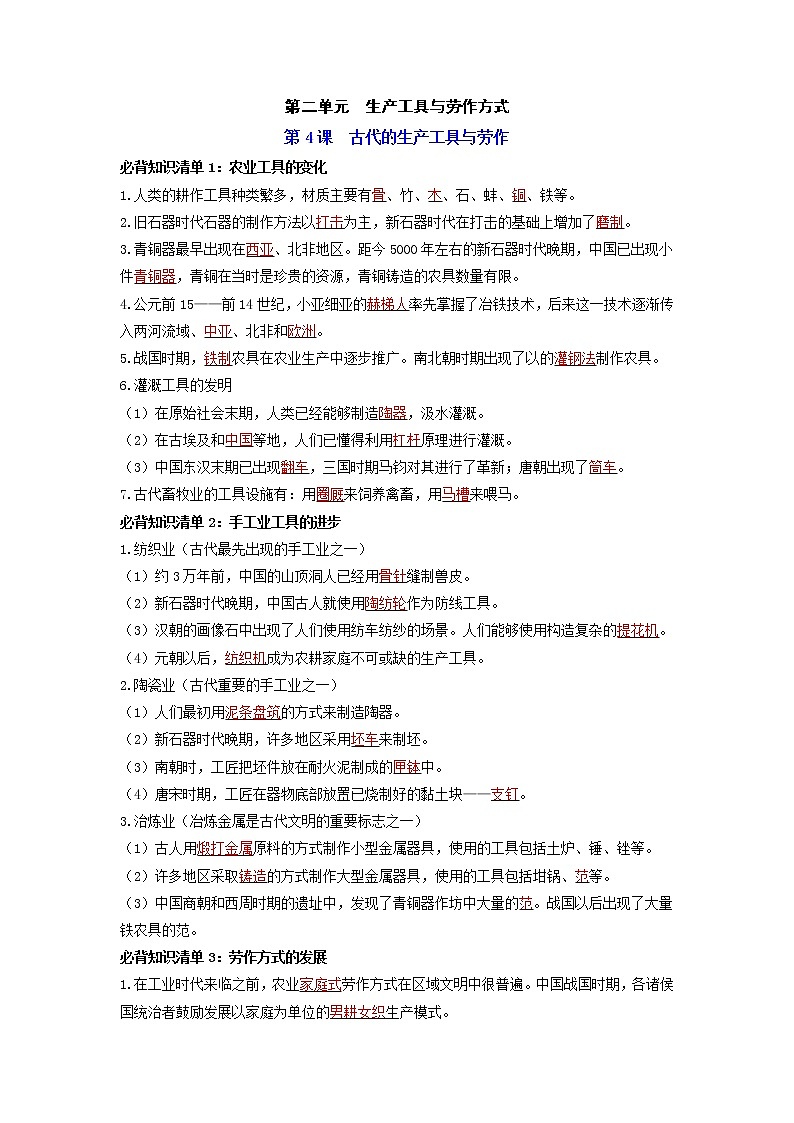 【全册知识清单】高中历史（选择性必修一二三）第二单元 生产工具与劳作方式 - 必背知识清单01