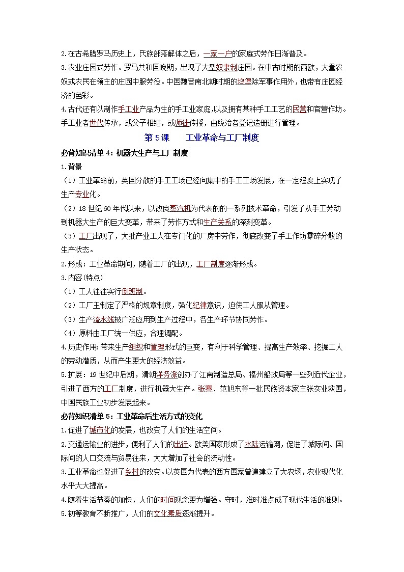 【全册知识清单】高中历史（选择性必修一二三）第二单元 生产工具与劳作方式 - 必背知识清单02