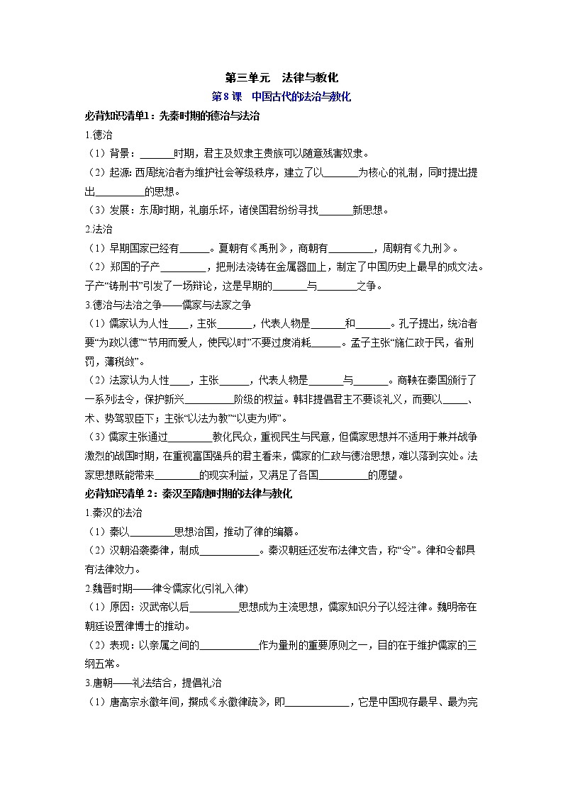 第三单元  法律与教化（填空版）第1页