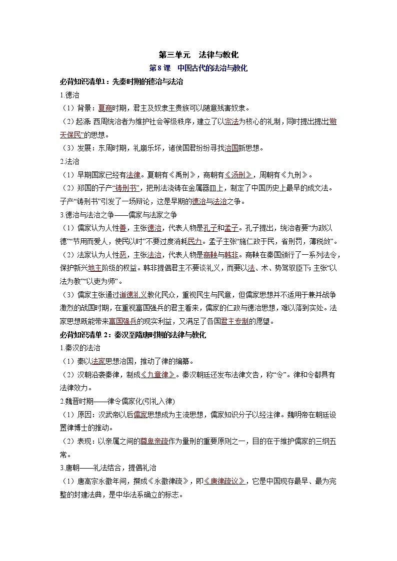 第三单元  法律与教化（背诵版）第1页