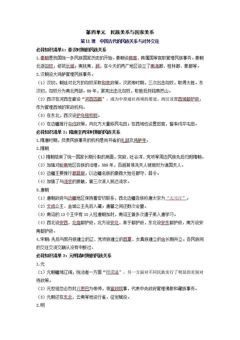 第四单元 民族关系与国家关系（背诵版）第1页
