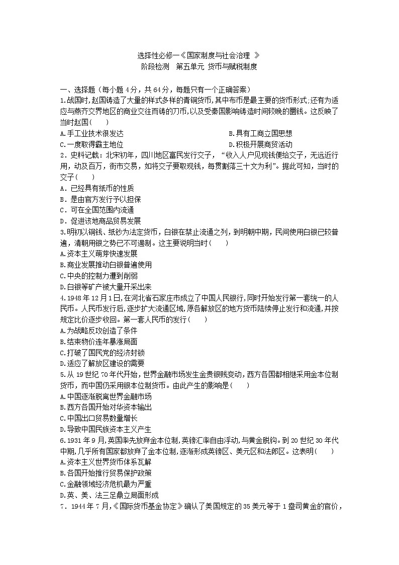 选择性必修一《国家制度与社会治理 》阶段检测  第五单元 货币与赋税制度01