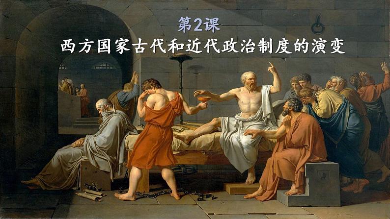 2022-2023学年高中历史统编版（2019）选择性必修一第2课 西方国家古代和近代政治制度的演变 课件第1页