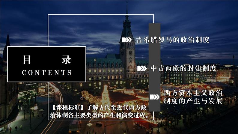 2022-2023学年高中历史统编版（2019）选择性必修一第2课 西方国家古代和近代政治制度的演变 课件第3页