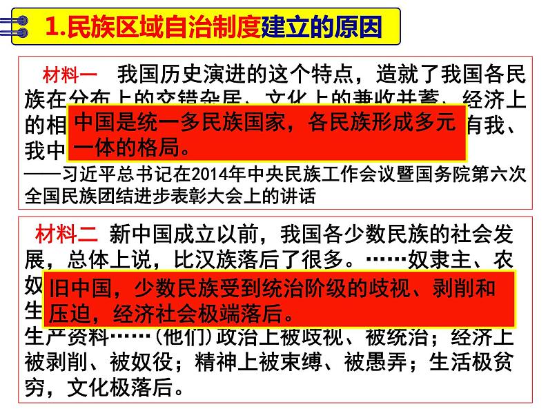 2022-2023学年高中历史统编版（2019）选择性必修一第13课 当代中国的民族政策 课件第7页