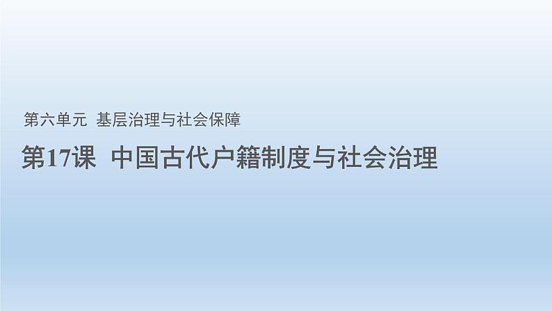 2022-2023学年高中历史统编版（2019）选择性必修一第17课 中国古代的户籍制度与社会治理 课件01