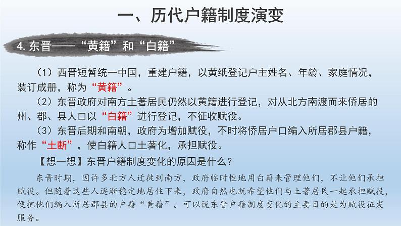 2022-2023学年高中历史统编版（2019）选择性必修一第17课 中国古代的户籍制度与社会治理 课件06