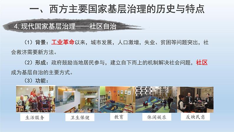 2022-2023学年高中历史统编版（2019）选择性必修一第18课 世界主要国家的基层治理与社会保障 课件第8页