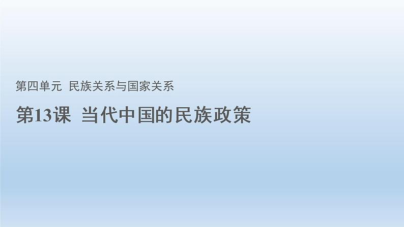 2022-2023学年高中历史统编版（2019）选择性必修一第13课 当代中国的民族政策 课件第1页