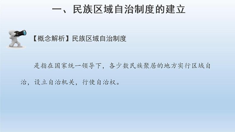 2022-2023学年高中历史统编版（2019）选择性必修一第13课 当代中国的民族政策 课件03