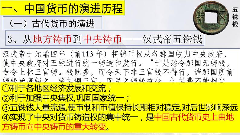 2022-2023学年高中历史统编版（2019）选择性必修一第15课 货币的使用与世界货币体系的形成 课件08