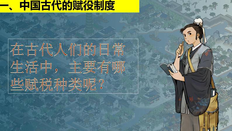 2022-2023学年高中历史统编版（2019）选择性必修一第16课 中国赋税制度的演变 课件02