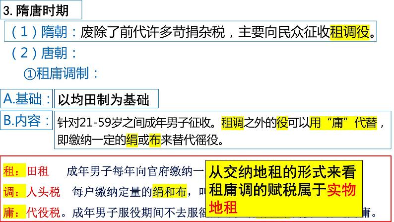 2022-2023学年高中历史统编版（2019）选择性必修一第16课 中国赋税制度的演变 课件08