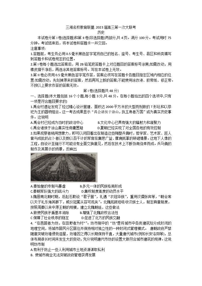 湖南省三湘名校教育联盟2022-2023学年高三上学期第一次大联考历史试题（含答案）01