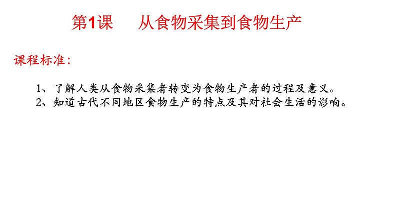 2021-2022学年高中历史统编版（2019）选择性必修二第1课 从食物采集到食物生产 课件01