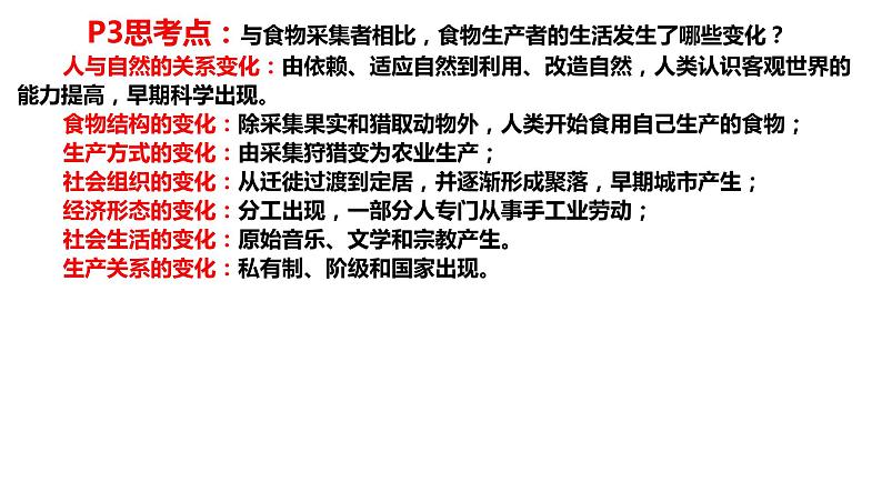 2021-2022学年高中历史统编版（2019）选择性必修二第1课 从食物采集到食物生产 课件06