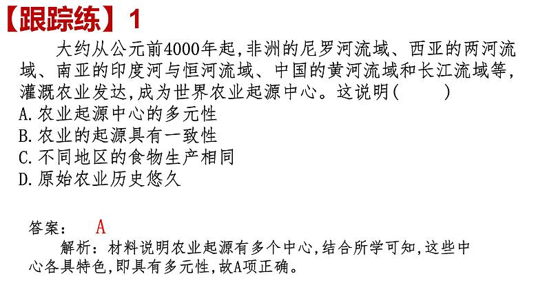 2021-2022学年高中历史统编版（2019）选择性必修二第1课 从食物采集到食物生产 课件07