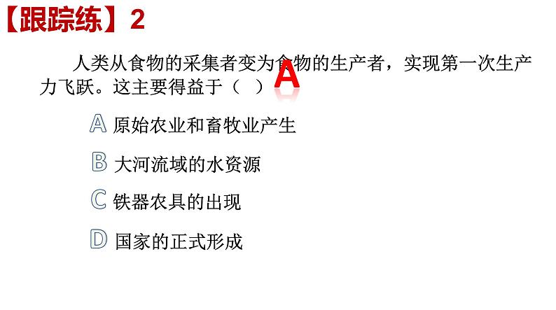 2021-2022学年高中历史统编版（2019）选择性必修二第1课 从食物采集到食物生产 课件08
