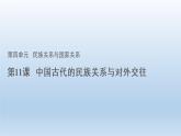 2022-2023学年高中历史统编版2019选择性必修1 第11课 中国古代的民族关系与对外交往 课件
