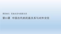 人教统编版选择性必修1 国家制度与社会治理第11课 中国古代的民族关系与对外交往集体备课ppt课件