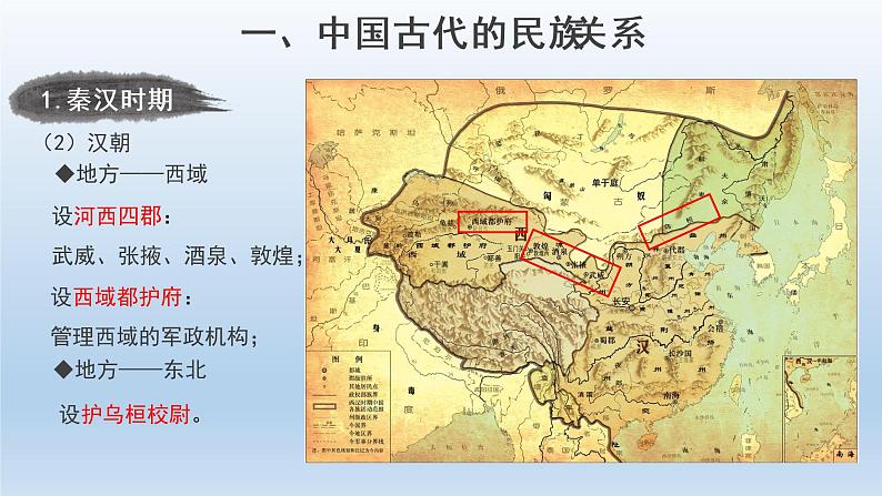 2022-2023学年高中历史统编版2019选择性必修1 第11课 中国古代的民族关系与对外交往 课件第8页
