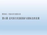 2022-2023学年高中历史统编版2019选择性必修1 第12课 近代西方民族国家与国际法的发展 课件