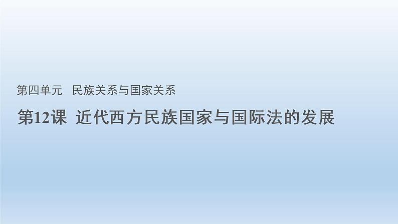 2022-2023学年高中历史统编版2019选择性必修1 第12课 近代西方民族国家与国际法的发展 课件01