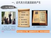 2022-2023学年高中历史统编版2019选择性必修1 第12课 近代西方民族国家与国际法的发展 课件