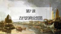 高中历史第三单元 商业贸易与日常生活第7课 古代的商业贸易课堂教学课件ppt