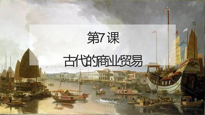 2022-2023学年统编版（2019）高中历史选择性必修2第7课 古代的商业贸易 课件第1页