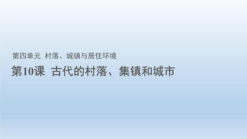 2022-2023学年统编版（2019）高中历史选择性必修2第10课 古代的村落、集镇和城市 课件01