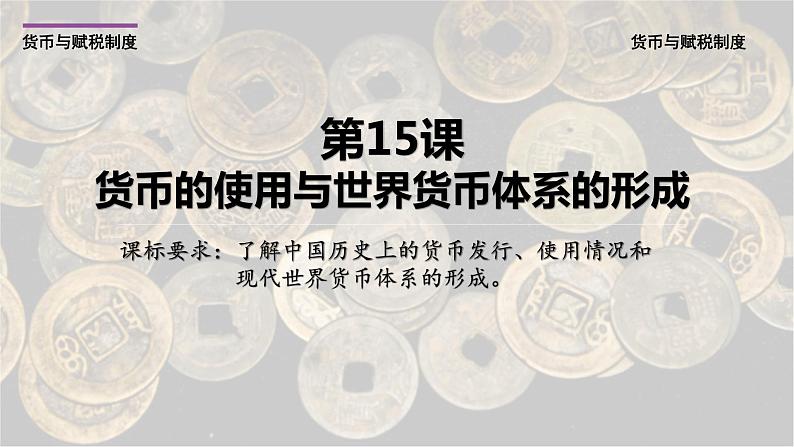 2022-2023学年高中历史统编版2019选择性必修1 第15课 货币的使用与世界货币体系的形成 课件第2页