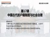 2022-2023学年高中历史统编版2019选择性必修1 第17课 中国古代的户籍制度与社会治理 课件