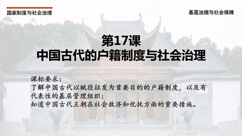 2022-2023学年高中历史统编版2019选择性必修1 第17课 中国古代的户籍制度与社会治理 课件第2页