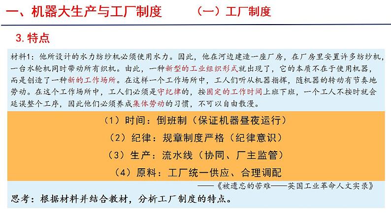 2022-2023学年统编版（2019）高中历史选择性必修2第5课 工业革命与工厂制度  课件第6页