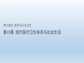 2022-2023学年统编版（2019）高中历史选择性必修2第15课 现代医疗卫生体系与社会生活  课件