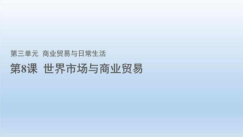 2022-2023学年统编版（2019）高中历史选择性必修2 第8课  世界市场与商业贸易 课件01