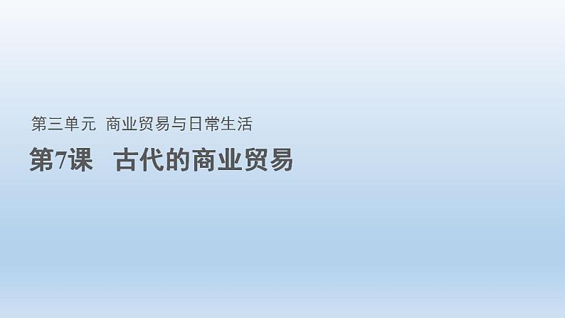 2022-2023学年统编版（2019）高中历史选择性必修2 第7课 古代的商业贸易 课件第1页