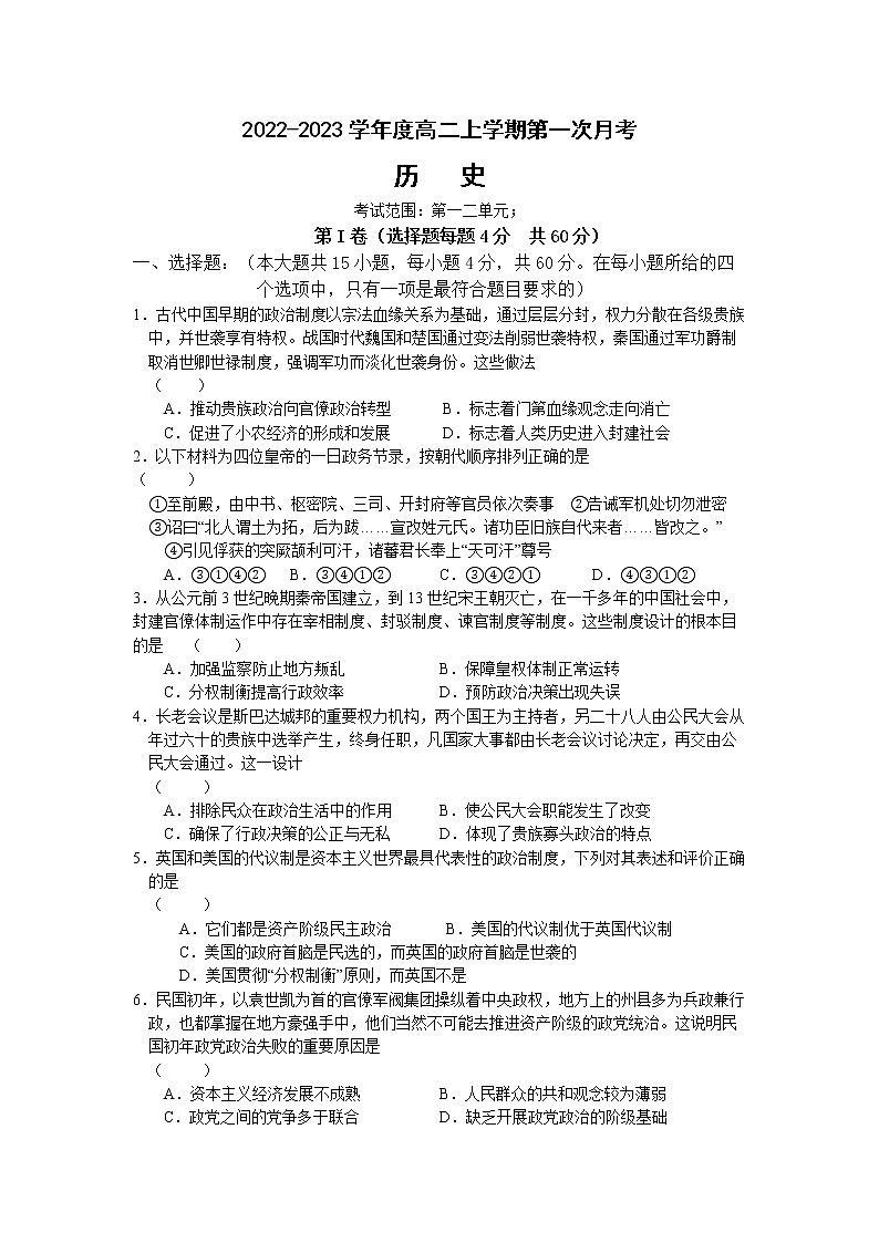 河南省新乡市原阳县南街中学2022-2023学年高二上学期第一次月考历史试题01