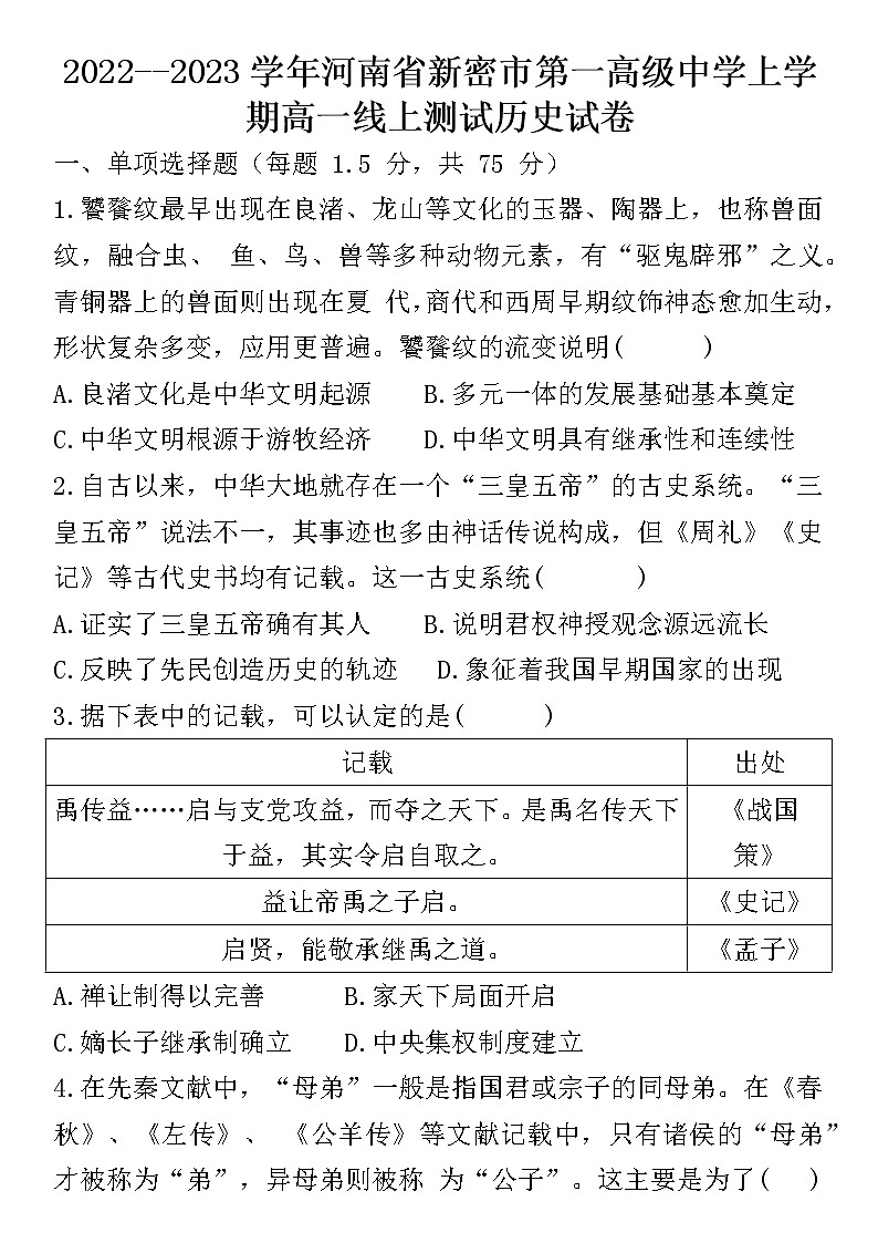 河南省新密市第一高级中学2022-2023学年高一上学期第一次线上考试历史试卷第1页