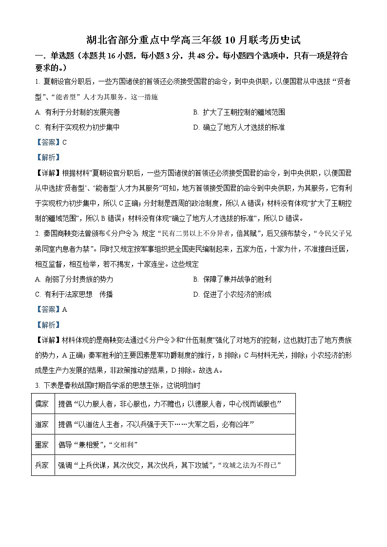 湖北省部分重点中学2022-2023学年高三10月联考历史试题含答案第1页